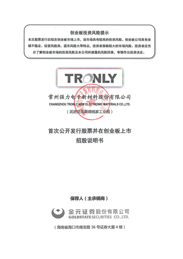 强力新材：首次公开发行股票并在创业板上市招股说明书