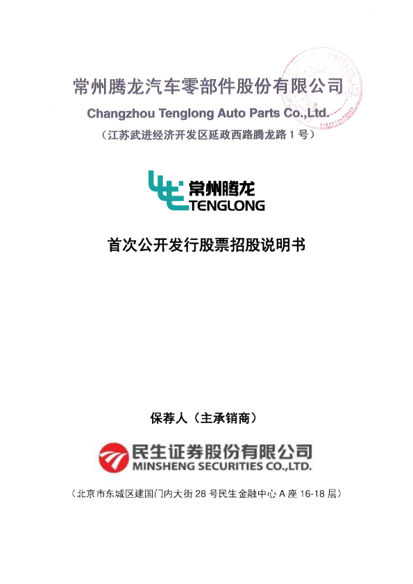 腾龙股份：首次公开发行股票招股说明书