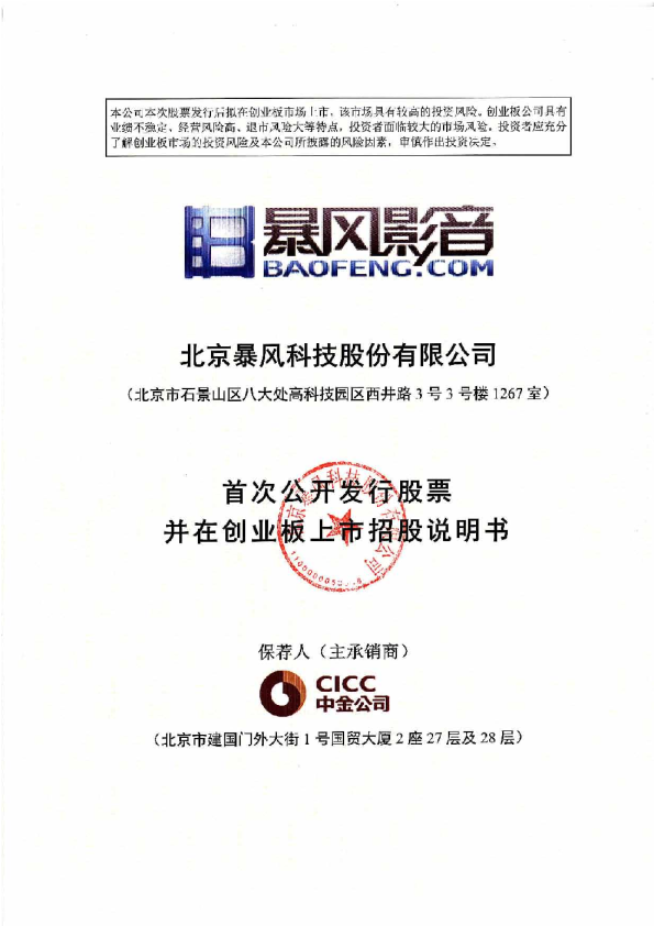 暴风科技：首次公开发行股票并在创业板上市招股说明书