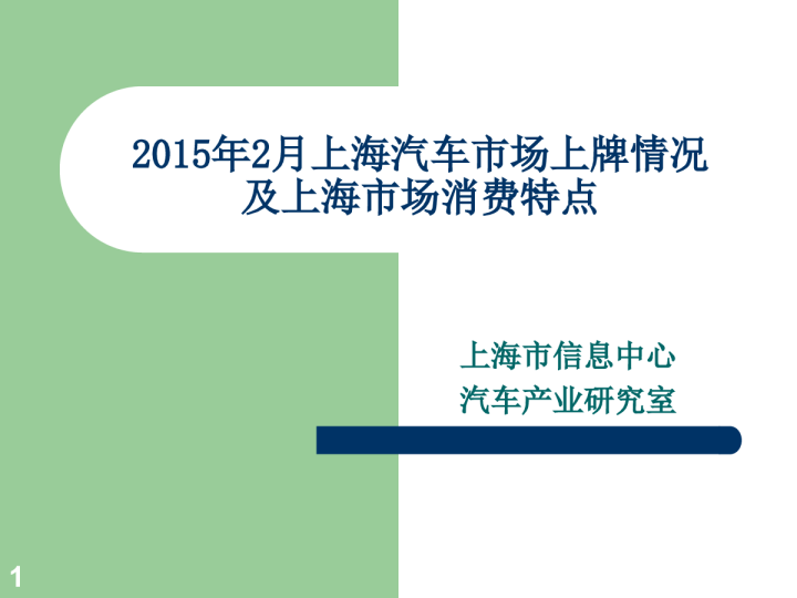 2015年2月上海市场上牌情况