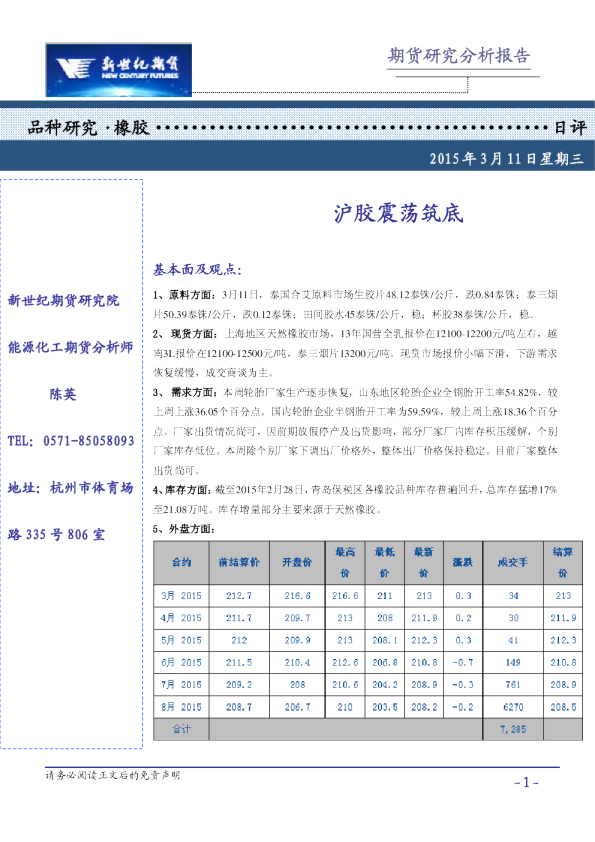 橡胶日评：沪胶震荡筑底