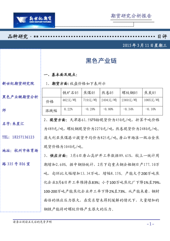 日评：黑色产业链