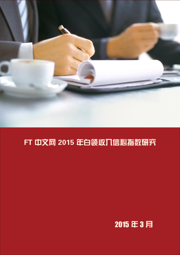 2015年中国白领人士收入信心指数报告