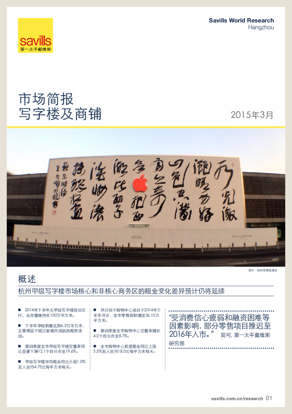 杭州写字楼及商铺市场简报2014年下半年度