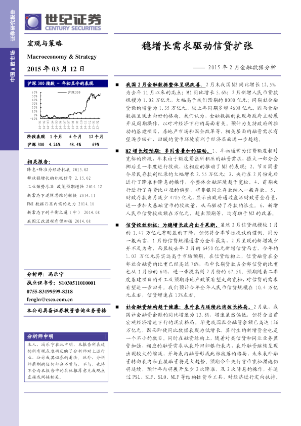 2015年2月金融数据分析：稳增长需求驱动信贷扩张