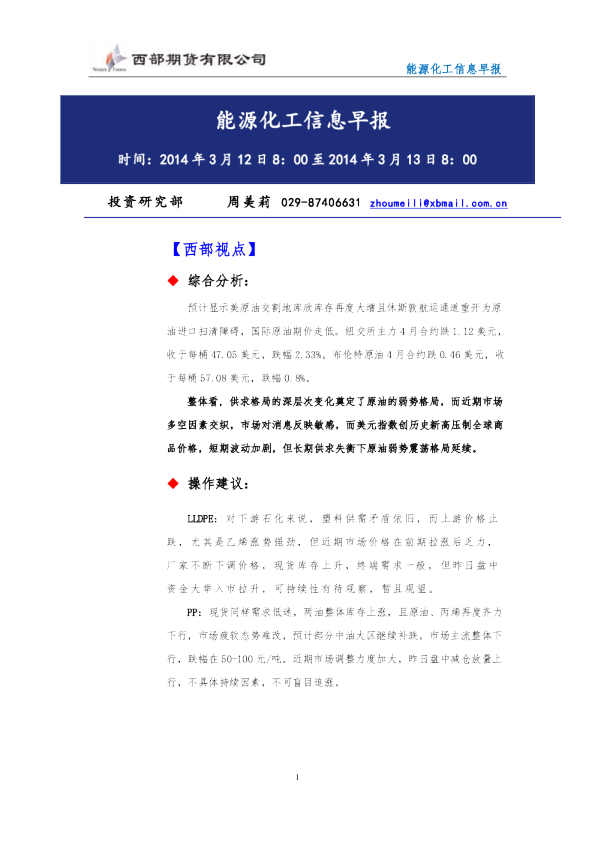 西部期货能源化工信息早报