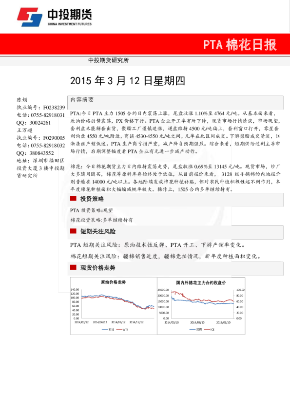 中投期货PTA棉花日报