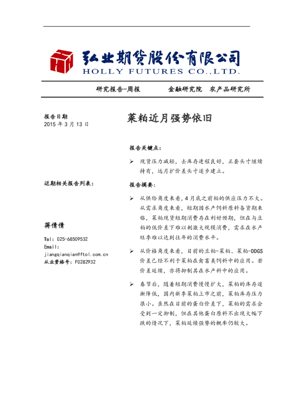 菜粕周报：菜粕近月强势依旧