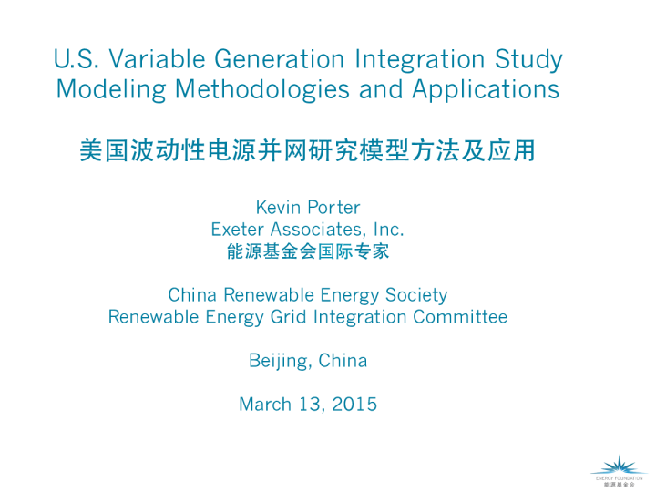 美国波动性电源并网研究模型方法及应用