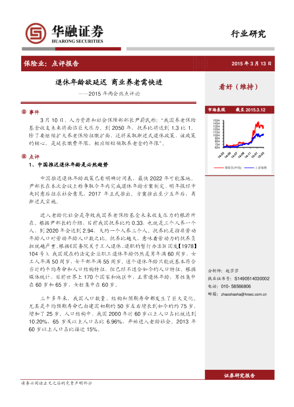 保险业：2015年两会热点评论-退休年龄欲延迟 商业养老需快进