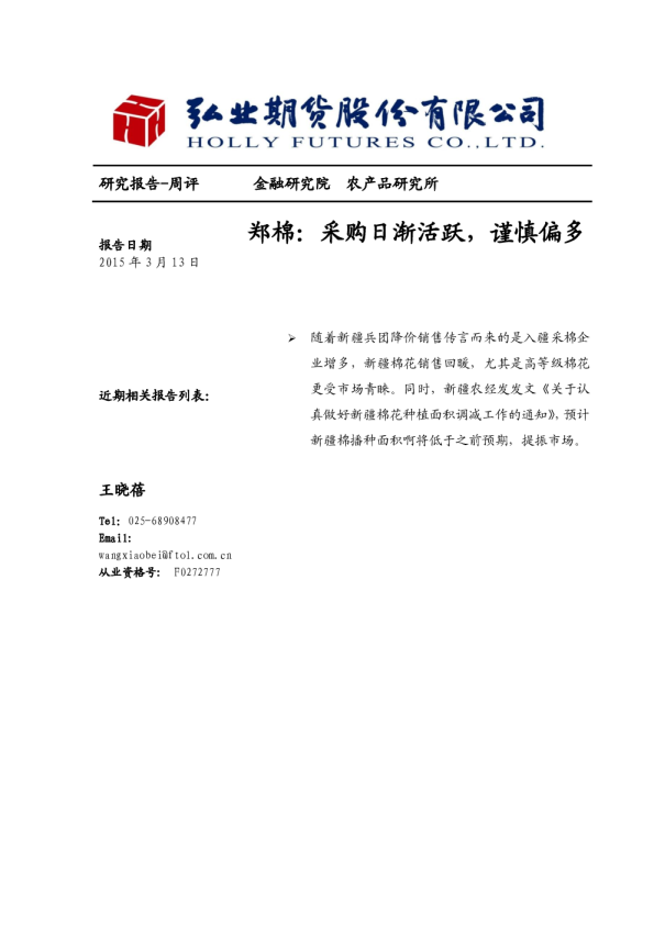 郑棉：采购日渐活跃，谨慎偏多
