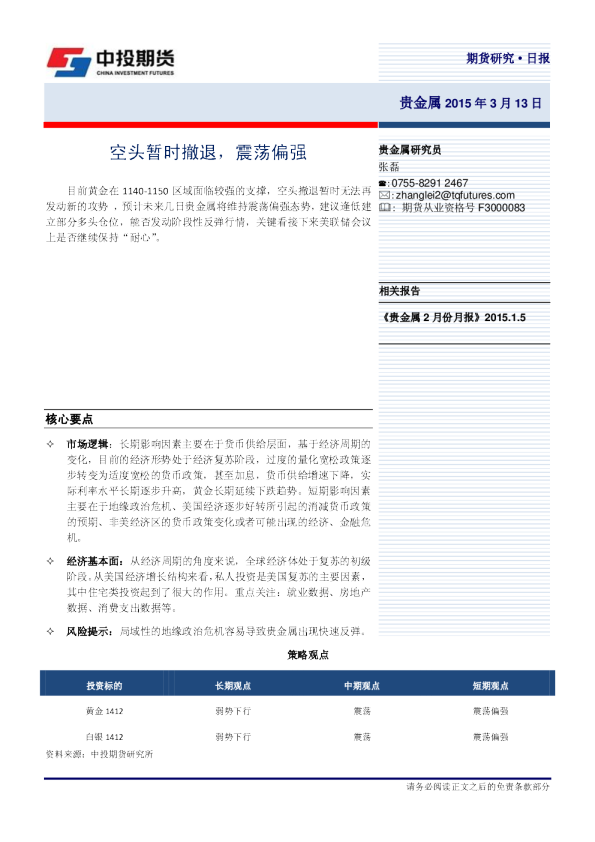 贵金属研究日报：空头暂时撤退,震荡偏强