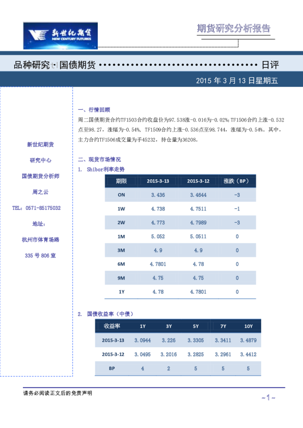 新世纪期货国债策略日评