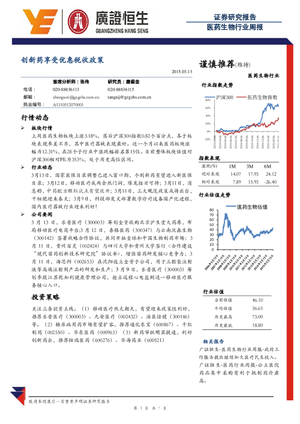 医药生物行业：周报-创新药享受优惠税收政策