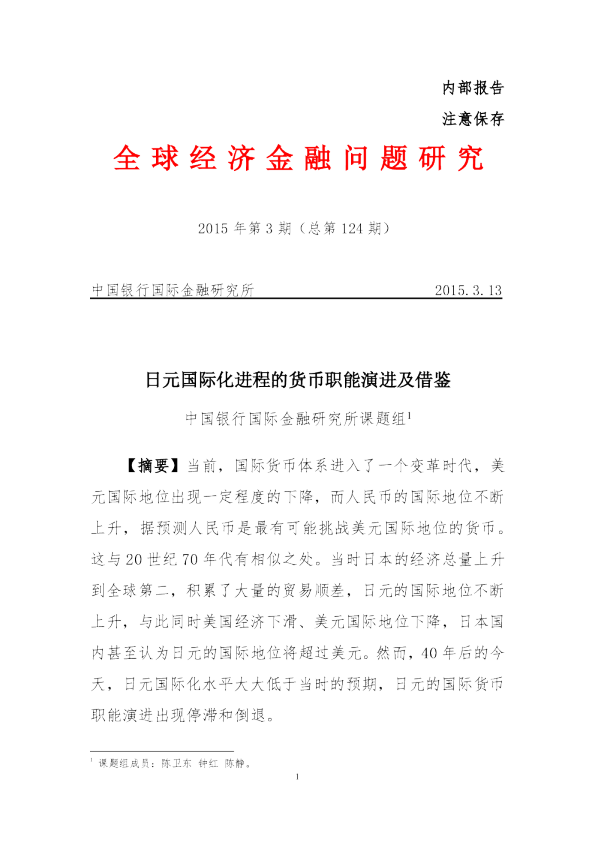 中国银行日元国际化进程的货币职能演进及借鉴