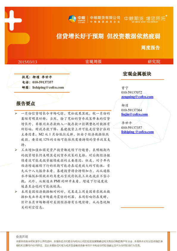 周度报告：信贷增长好于预期 但投资数据依然疲弱