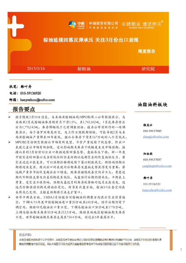 棕榈油周度报告：棕油延续回落反弹承压 关注3月份出口表现