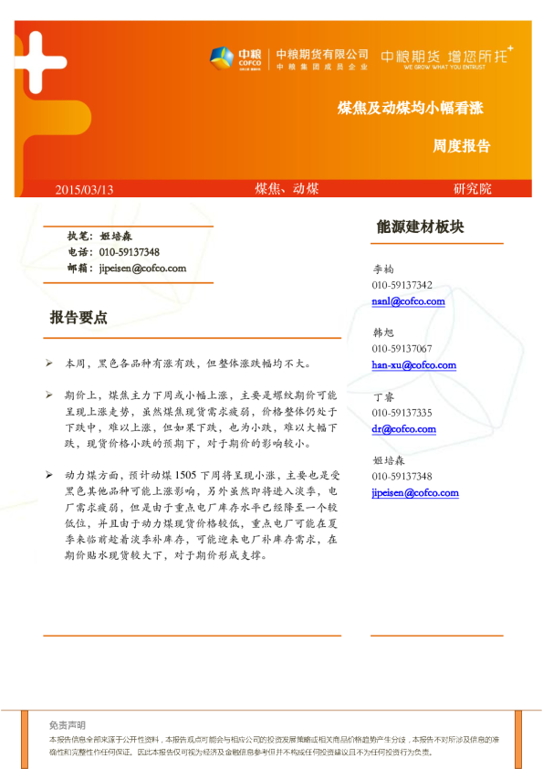 煤焦、动煤周度报告：煤焦及动煤均小幅看涨