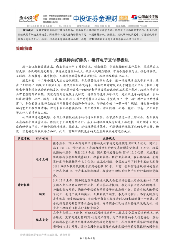 大盘保持向好势头，看好电子支付等板块