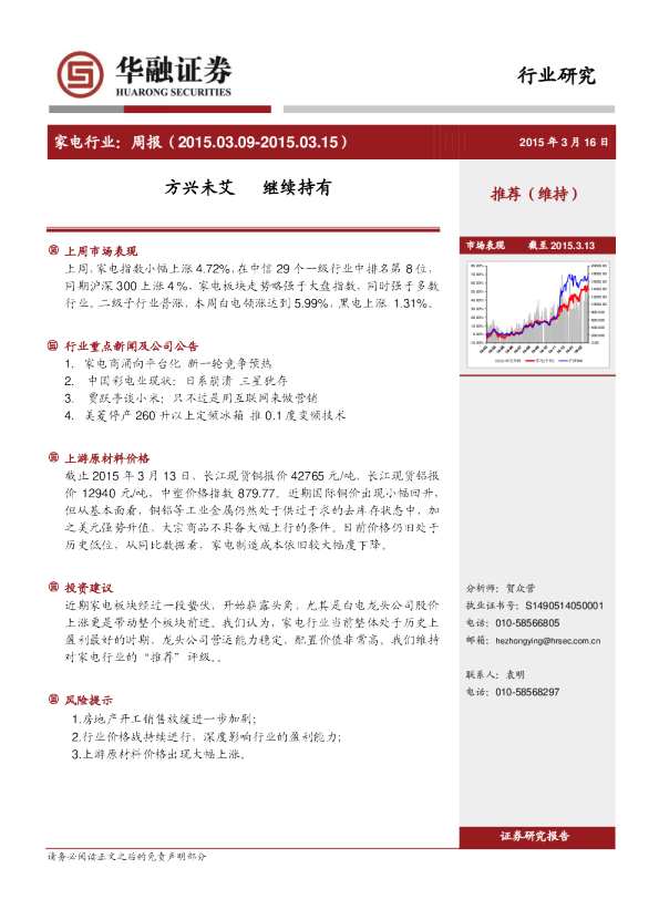 家电行业：周报-方兴未艾 继续持有
