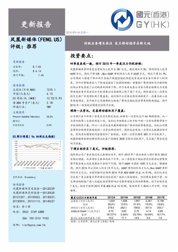 凤凰新媒体(FENG.US)：传统业务增长承压 发力移动端寻求新天地