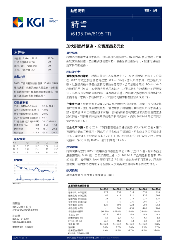 诗肯：加快副品牌扩店，充实产品多元化