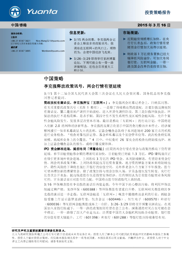 中国策略：李克强释放政策讯号，两会行情有望延续