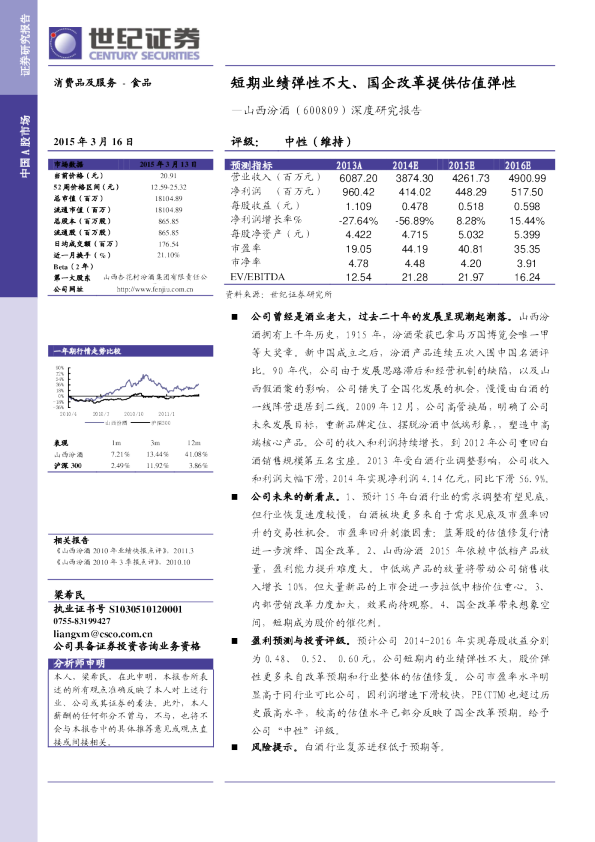 深度研究报告：短期业绩弹性不大、国企改革提供估值弹性