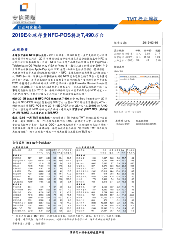 TMT行业周报：2019E全球存量NFC-POS将达7,490万台