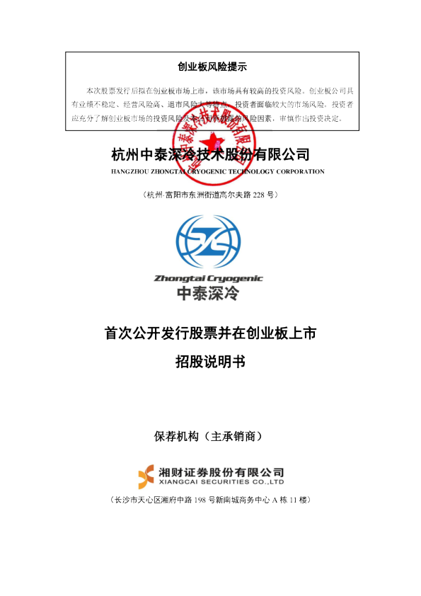 中泰股份：首次公开发行股票并在创业板上市招股说明书