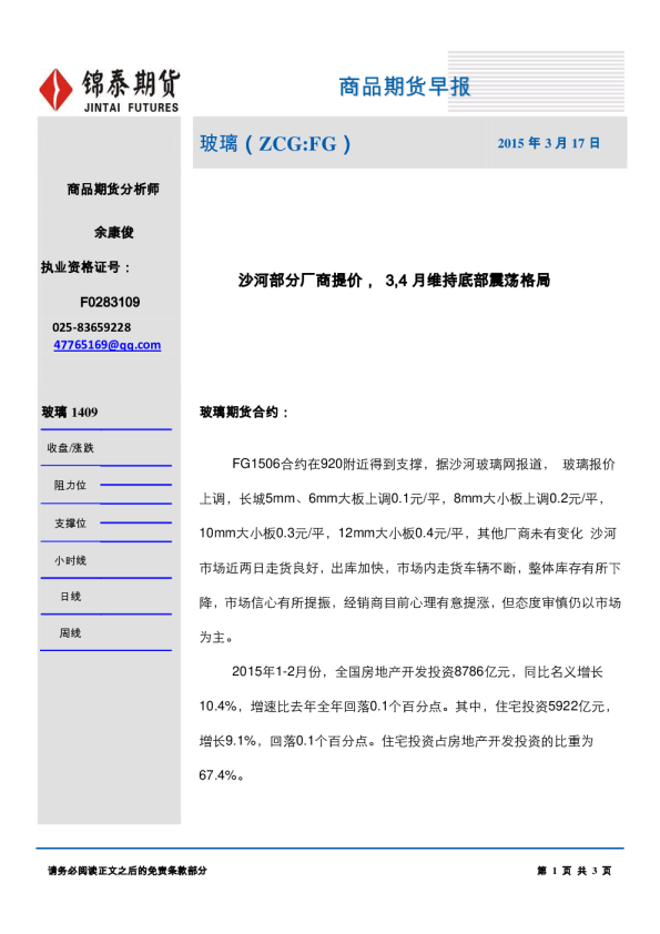 玻璃：沙河部分厂商提价，3，4月维持底部震荡格局