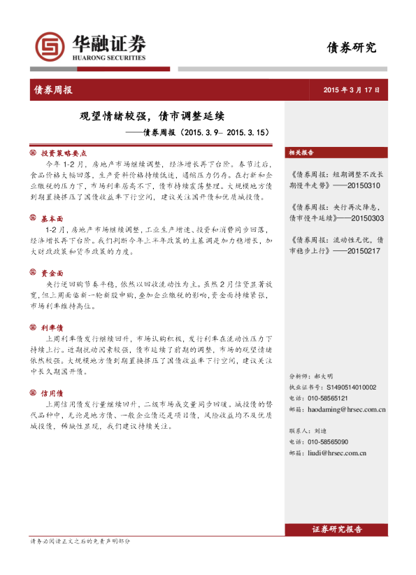 债券周报：观望情绪较强，债市调整延续