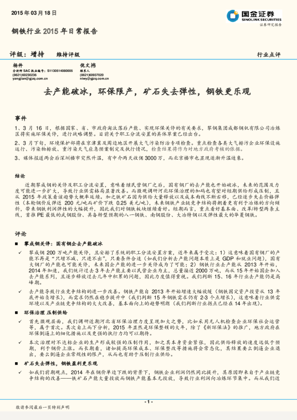 钢铁行业：2015年日常报告-去产能破冰，环保限产，矿石失去弹性，钢铁更乐观