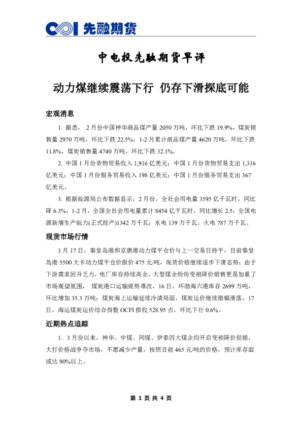 早评：动力煤继续震荡下行 仍存下滑探底可能