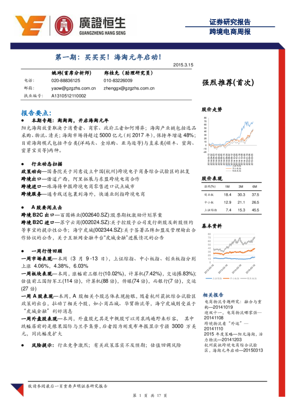 跨境电商：周报-第一期-买买买！海淘元年启动！