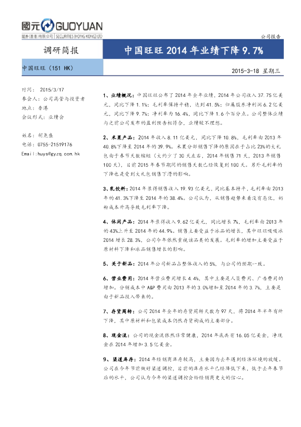 中国旺旺2014年业绩下降9.7%