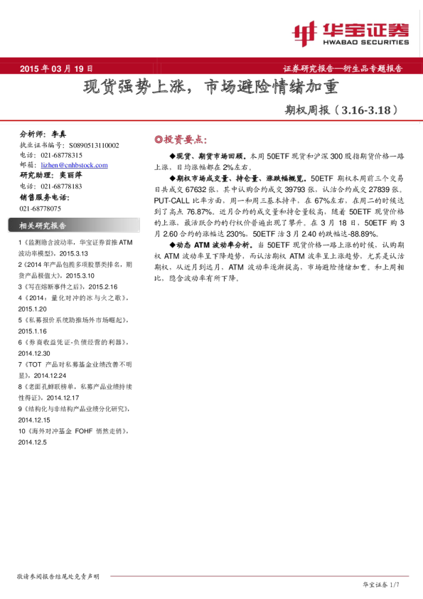 期权周报：现货强势上涨，市场避险情绪加重