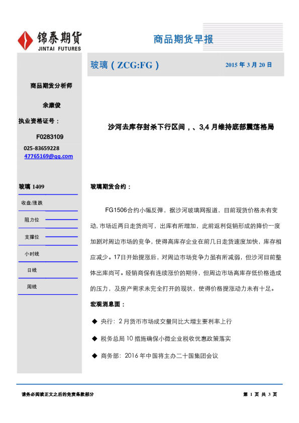 玻璃：沙河去库存封杀下行区间，3，4月维持底部震荡格局
