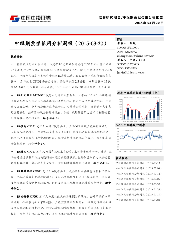 中短期票据信用分析周报