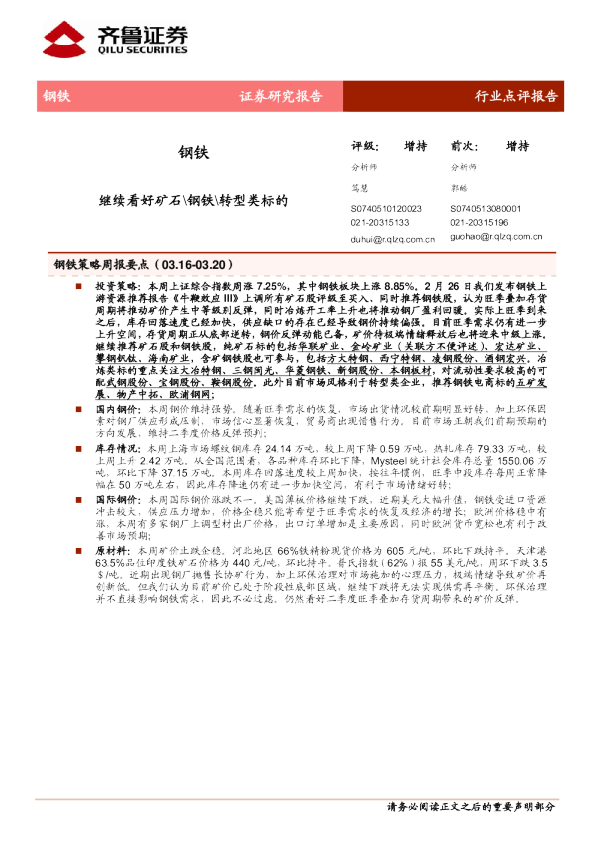 钢铁行业:继续看好矿石\钢铁\转型类标的