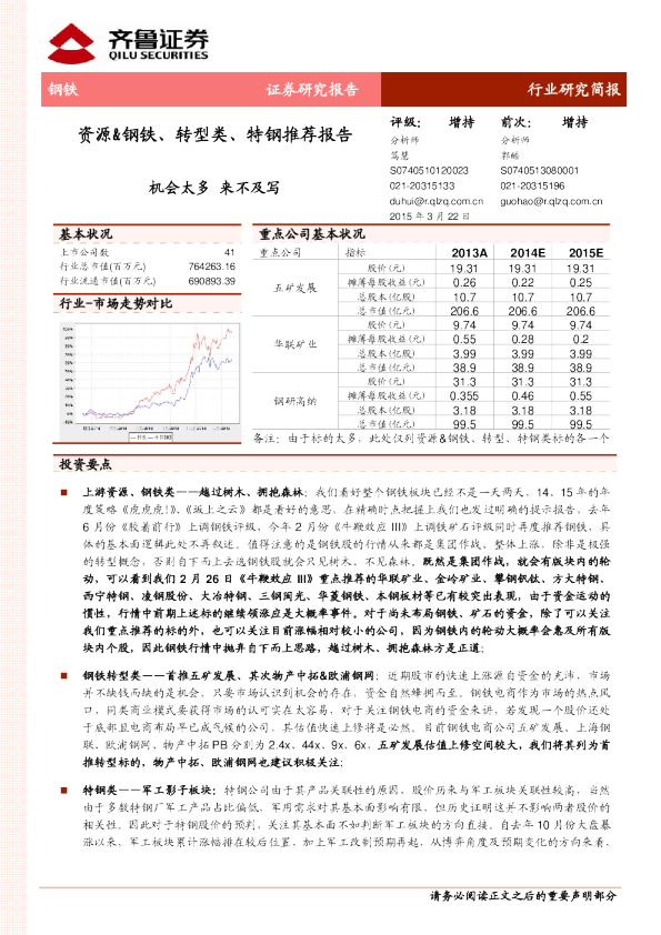 钢铁：资源&钢铁、转型类、特钢推荐报告-机会太多 来不及写