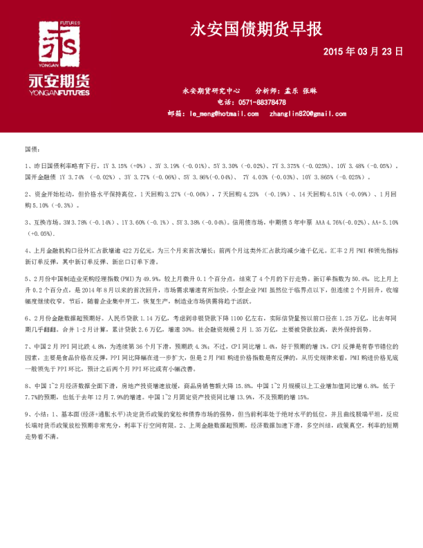 永安国债期货早报