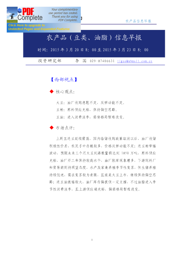 西部期货农产品(豆类、油脂)信息早报