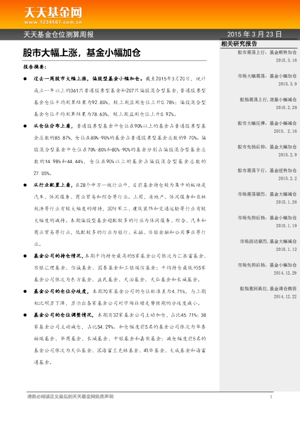 仓位测算周报：股市大幅上涨，基金小幅加仓