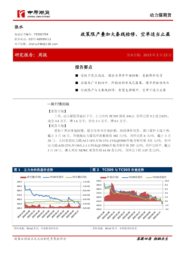 动力煤期货：政策限产叠加大秦线检修，空单适当止盈