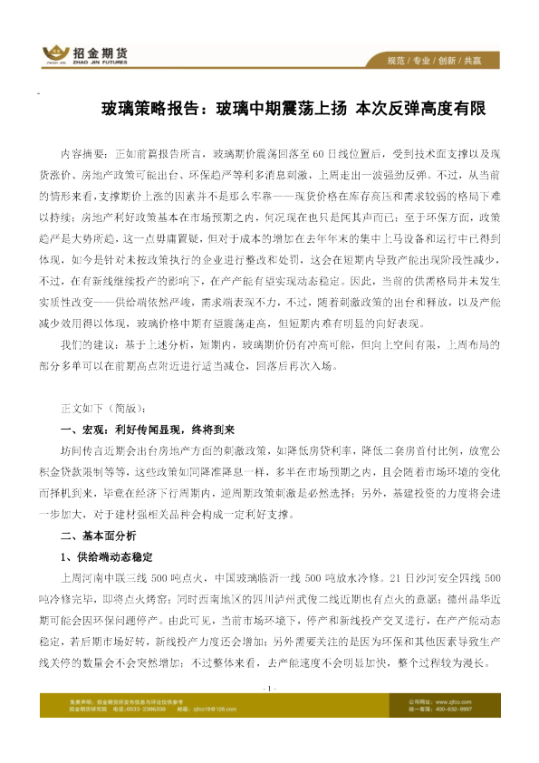玻璃策略报告：玻璃中期震荡上扬 本次反弹高度有限