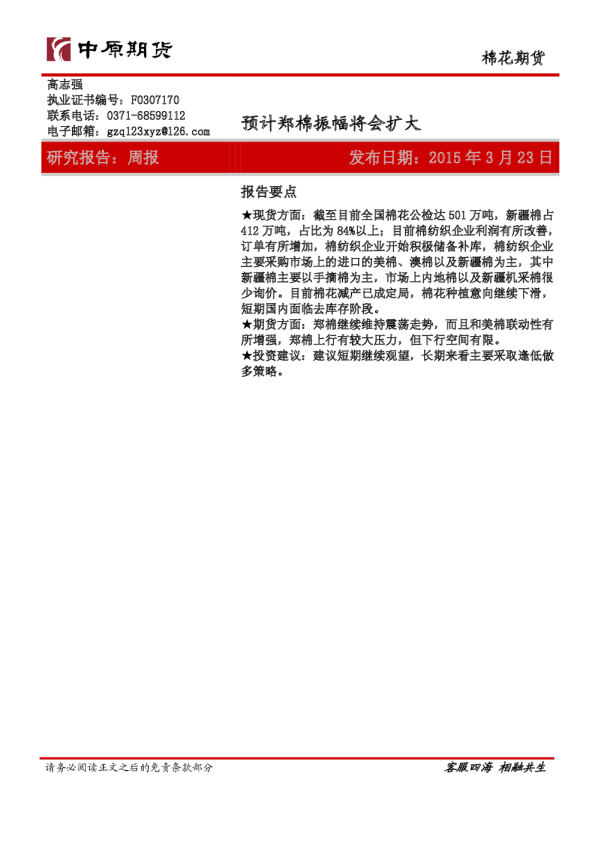 棉花期货：预计郑棉振幅将会扩大