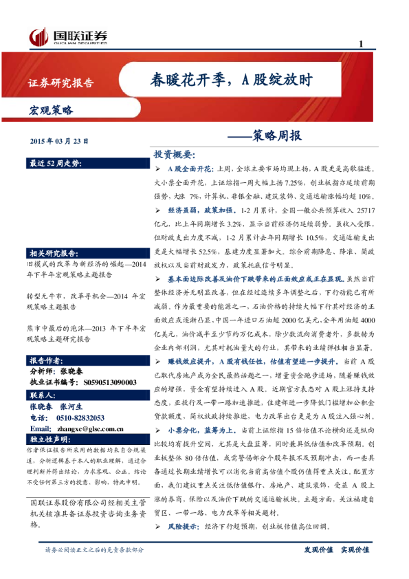 策略周报：春暖花开季，A股绽放时