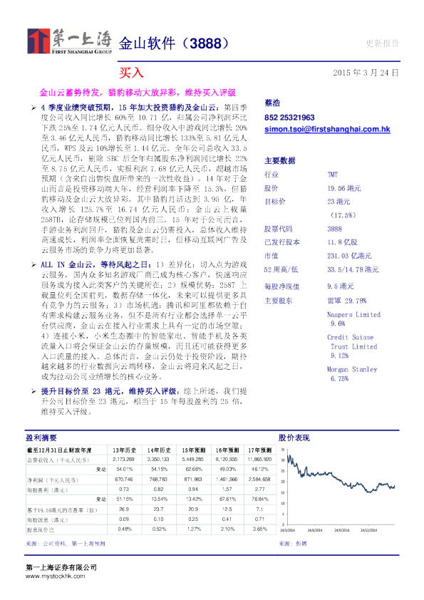 金山云蓄势待发，猎豹移动大放异彩，维持买入评级