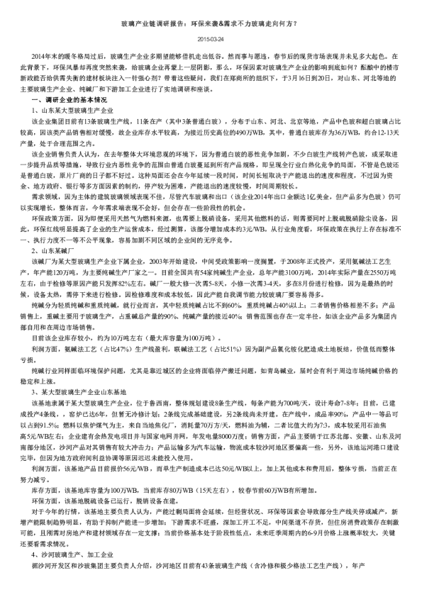 玻璃产业链调研报告：环保来袭&需求不力玻璃走向何方？